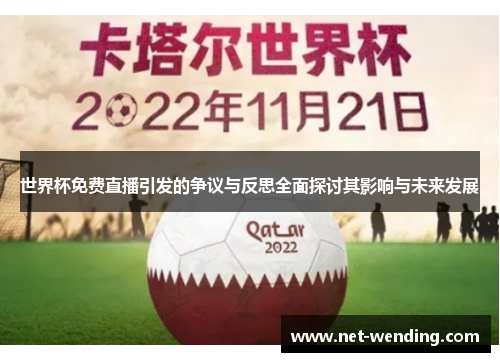世界杯免费直播引发的争议与反思全面探讨其影响与未来发展 世界杯免费直播引发的争议与反思全面探讨其影响与未来发展