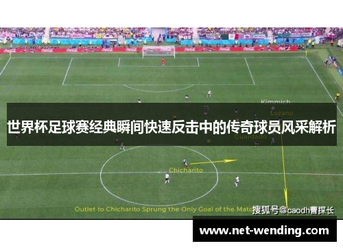 世界杯足球赛经典瞬间快速反击中的传奇球员风采解析 世界杯足球赛经典瞬间快速反击中的传奇球员风采解析