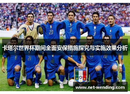 卡塔尔世界杯期间全面安保措施探究与实施效果分析 卡塔尔世界杯期间全面安保措施探究与实施效果分析