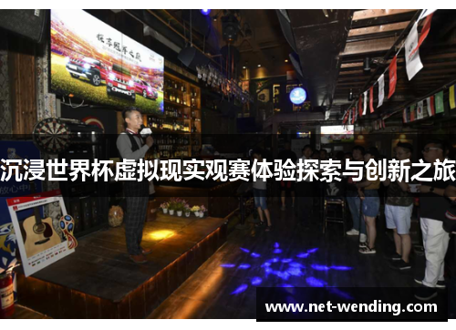 沉浸世界杯虚拟现实观赛体验探索与创新之旅 沉浸世界杯虚拟现实观赛体验探索与创新之旅