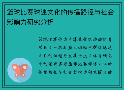 篮球比赛球迷文化的传播路径与社会影响力研究分析 篮球比赛球迷文化的传播路径与社会影响力研究分析