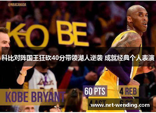 科比对阵国王狂砍40分带领湖人逆袭 成就经典个人表演 科比对阵国王狂砍40分带领湖人逆袭 成就经典个人表演
