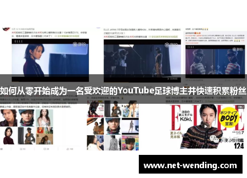 如何从零开始成为一名受欢迎的YouTube足球博主并快速积累粉丝 如何从零开始成为一名受欢迎的YouTube足球博主并快速积累粉丝