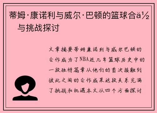 蒂姆·康诺利与威尔·巴顿的篮球合作与挑战探讨 蒂姆·康诺利与威尔·巴顿的篮球合作与挑战探讨