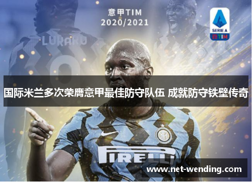 国际米兰多次荣膺意甲最佳防守队伍 成就防守铁壁传奇 国际米兰多次荣膺意甲最佳防守队伍 成就防守铁壁传奇