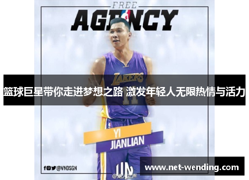 篮球巨星带你走进梦想之路 激发年轻人无限热情与活力 篮球巨星带你走进梦想之路 激发年轻人无限热情与活力