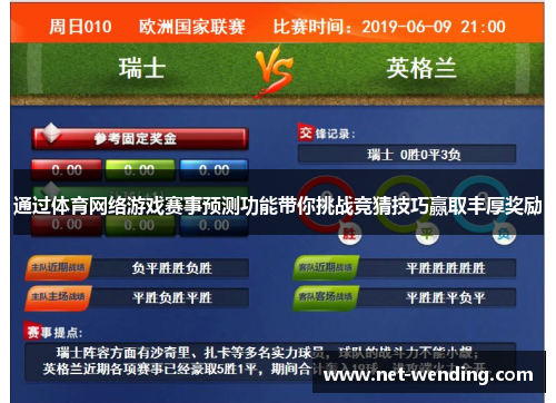 通过体育网络游戏赛事预测功能带你挑战竞猜技巧赢取丰厚奖励 通过体育网络游戏赛事预测功能带你挑战竞猜技巧赢取丰厚奖励