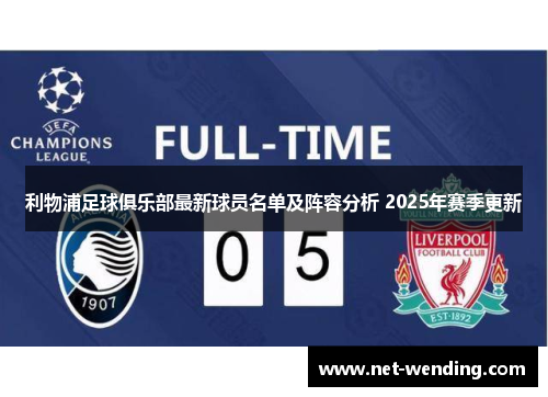 利物浦足球俱乐部最新球员名单及阵容分析 2025年赛季更新 利物浦足球俱乐部最新球员名单及阵容分析 2025年赛季更新