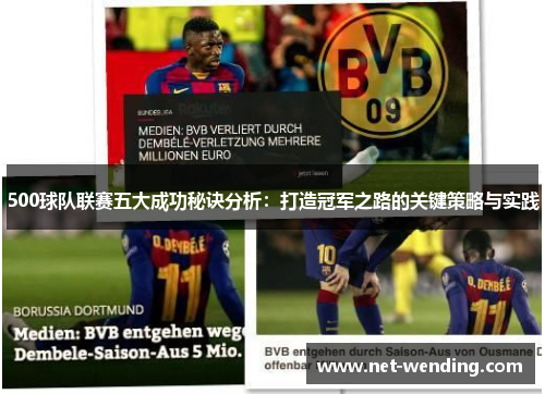 500球队联赛五大成功秘诀分析：打造冠军之路的关键策略与实践