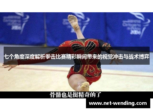 七个角度深度解析拳击比赛精彩瞬间带来的视觉冲击与战术博弈