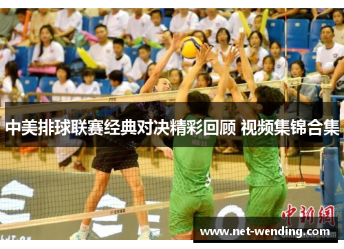 中美排球联赛经典对决精彩回顾 视频集锦合集