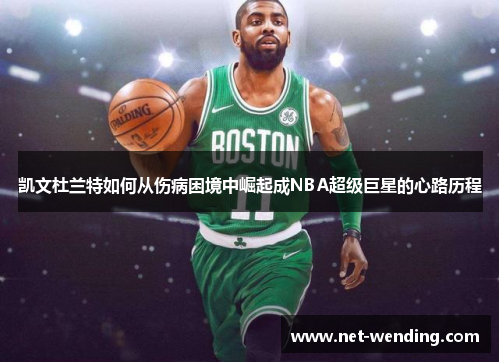 凯文杜兰特如何从伤病困境中崛起成NBA超级巨星的心路历程