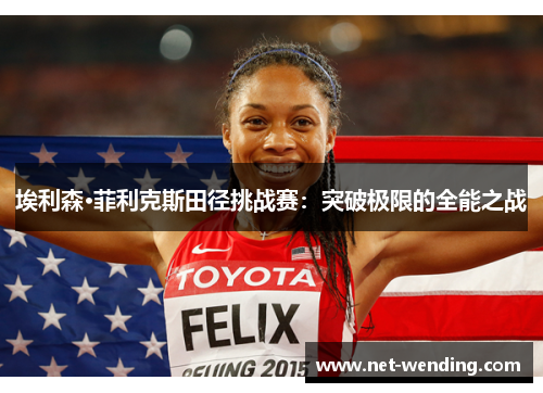 埃利森·菲利克斯田径挑战赛：突破极限的全能之战
