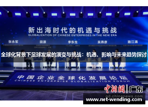 全球化背景下足球发展的演变与挑战:机遇、影响与未来趋势探讨 全球化背景下足球发展的演变与挑战:机遇、影响与未来趋势探讨