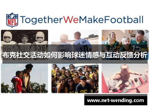 布克社交活动如何影响球迷情感与互动反馈分析
