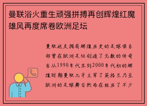 曼联浴火重生顽强拼搏再创辉煌红魔雄风再度席卷欧洲足坛 曼联浴火重生顽强拼搏再创辉煌红魔雄风再度席卷欧洲足坛