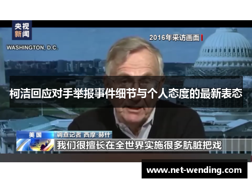 柯洁回应对手举报事件细节与个人态度的最新表态 柯洁回应对手举报事件细节与个人态度的最新表态