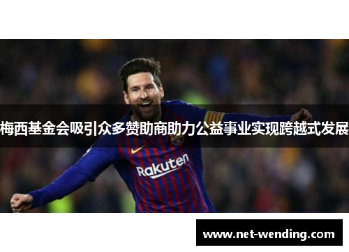 梅西基金会吸引众多赞助商助力公益事业实现跨越式发展 梅西基金会吸引众多赞助商助力公益事业实现跨越式发展