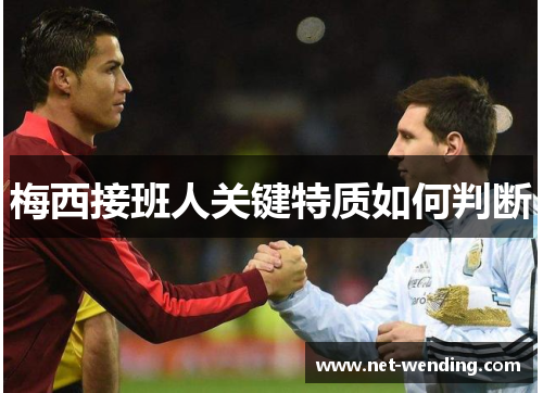 梅西接班人关键特质如何判断 梅西接班人关键特质如何判断