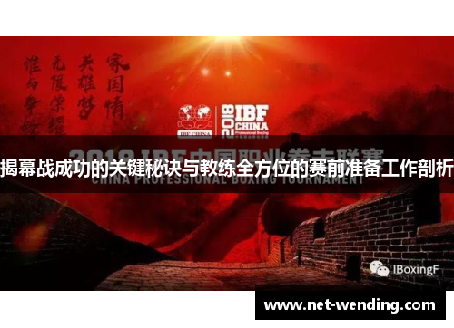 揭幕战成功的关键秘诀与教练全方位的赛前准备工作剖析 揭幕战成功的关键秘诀与教练全方位的赛前准备工作剖析
