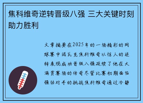 焦科维奇逆转晋级八强 三大关键时刻助力胜利 焦科维奇逆转晋级八强 三大关键时刻助力胜利