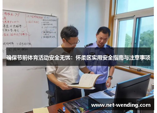 确保节前体育活动安全无忧:怀柔区实用安全指南与注意事项 确保节前体育活动安全无忧:怀柔区实用安全指南与注意事项