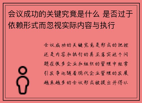 会议成功的关键究竟是什么 是否过于依赖形式而忽视实际内容与执行