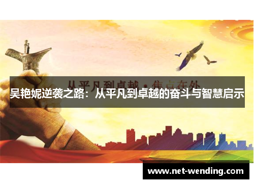 吴艳妮逆袭之路:从平凡到卓越的奋斗与智慧启示 吴艳妮逆袭之路:从平凡到卓越的奋斗与智慧启示