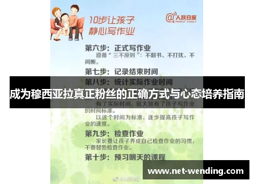 成为穆西亚拉真正粉丝的正确方式与心态培养指南 成为穆西亚拉真正粉丝的正确方式与心态培养指南