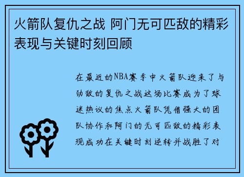 火箭队复仇之战 阿门无可匹敌的精彩表现与关键时刻回顾 火箭队复仇之战 阿门无可匹敌的精彩表现与关键时刻回顾