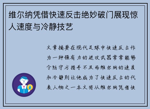 维尔纳凭借快速反击绝妙破门展现惊人速度与冷静技艺 维尔纳凭借快速反击绝妙破门展现惊人速度与冷静技艺
