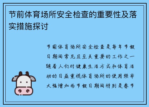 节前体育场所安全检查的重要性及落实措施探讨 节前体育场所安全检查的重要性及落实措施探讨
