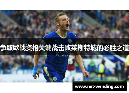 争取欧战资格关键战击败莱斯特城的必胜之道 争取欧战资格关键战击败莱斯特城的必胜之道