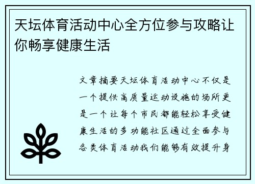 天坛体育活动中心全方位参与攻略让你畅享健康生活 天坛体育活动中心全方位参与攻略让你畅享健康生活