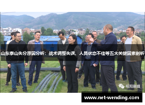 山东泰山失分原因分析:战术调整失误、人员状态不佳等五大关键因素剖析 山东泰山失分原因分析:战术调整失误、人员状态不佳等五大关键因素剖析