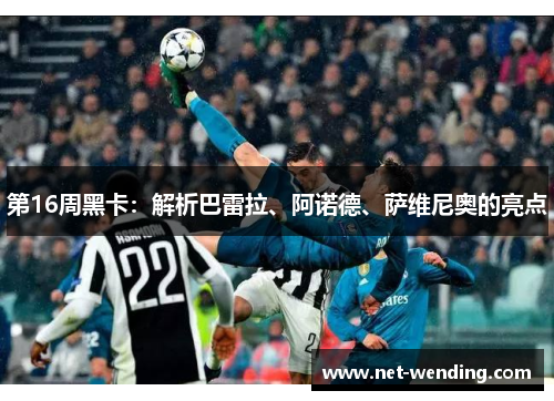 第16周黑卡:解析巴雷拉、阿诺德、萨维尼奥的亮点 第16周黑卡:解析巴雷拉、阿诺德、萨维尼奥的亮点