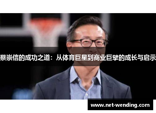 蔡崇信的成功之道:从体育巨星到商业巨擘的成长与启示 蔡崇信的成功之道:从体育巨星到商业巨擘的成长与启示