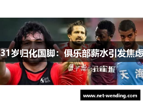 31岁归化国脚:俱乐部薪水引发焦虑 31岁归化国脚:俱乐部薪水引发焦虑