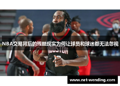 NBA交易背后的残酷现实为何让球员和球迷都无法忽视