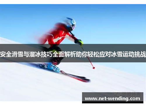 安全滑雪与溜冰技巧全面解析助你轻松应对冰雪运动挑战