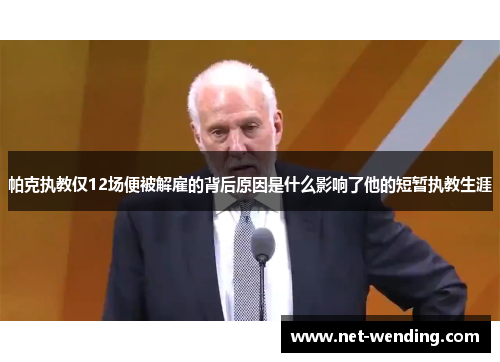 帕克执教仅12场便被解雇的背后原因是什么影响了他的短暂执教生涯