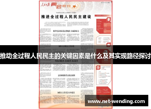 推动全过程人民民主的关键因素是什么及其实现路径探讨