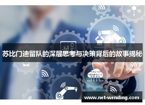 苏比门迪留队的深层思考与决策背后的故事揭秘