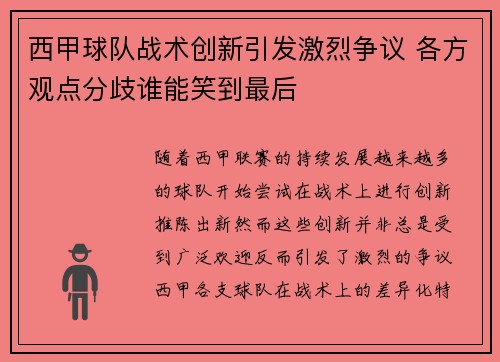 西甲球队战术创新引发激烈争议 各方观点分歧谁能笑到最后
