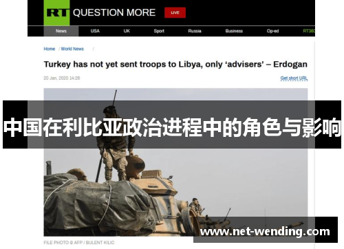 中国在利比亚政治进程中的角色与影响