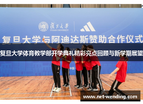 复旦大学体育教学部开学典礼精彩亮点回顾与新学期展望