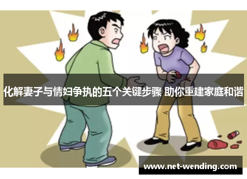 化解妻子与情妇争执的五个关键步骤 助你重建家庭和谐