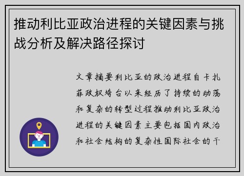 推动利比亚政治进程的关键因素与挑战分析及解决路径探讨 推动利比亚政治进程的关键因素与挑战分析及解决路径探讨
