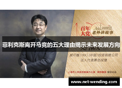 菲利克斯离开马竞的五大理由揭示未来发展方向 菲利克斯离开马竞的五大理由揭示未来发展方向