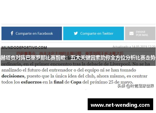 赫塔费对阵巴塞罗那比赛前瞻：五大关键因素助你全方位分析比赛走势